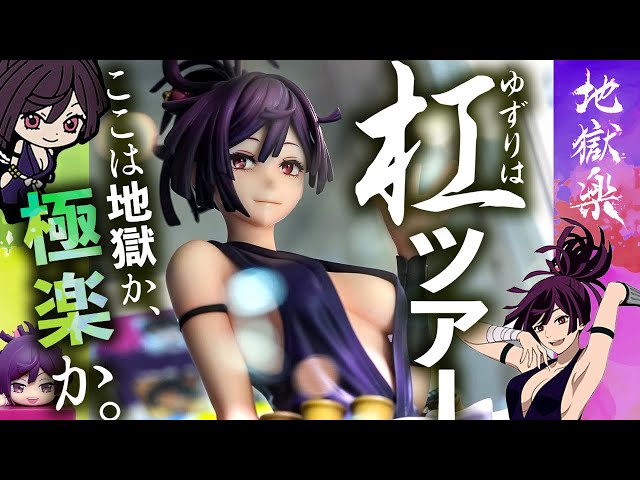 地獄楽】杠グッズ、フィギュアを満喫する杠ツアー！｜地獄楽一番くじ