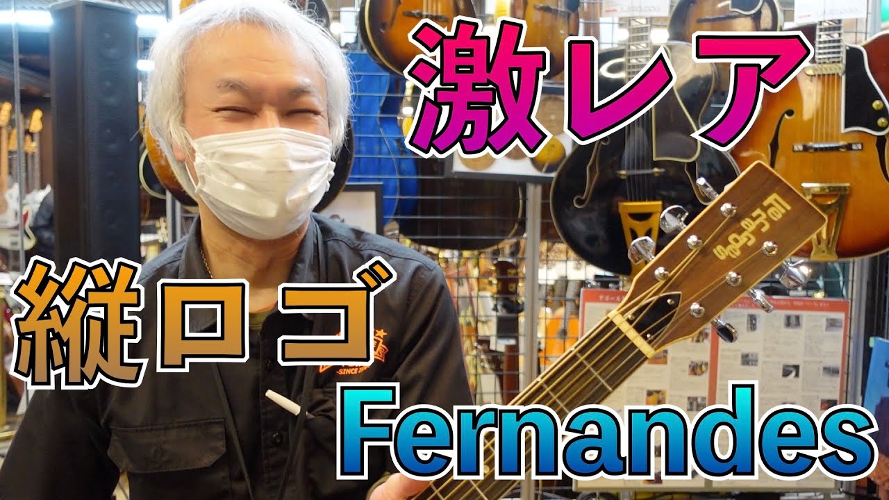 70年代ジャパンビンテージ！Fernandesの縦ロゴ固体が入荷！珍しいです