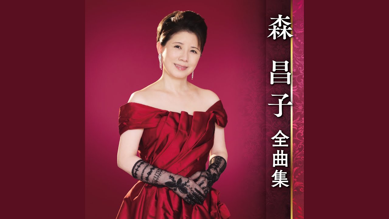 森昌子 B2 ポスター あなたの愛に包まれながら Amazon.co.jp: あなたの