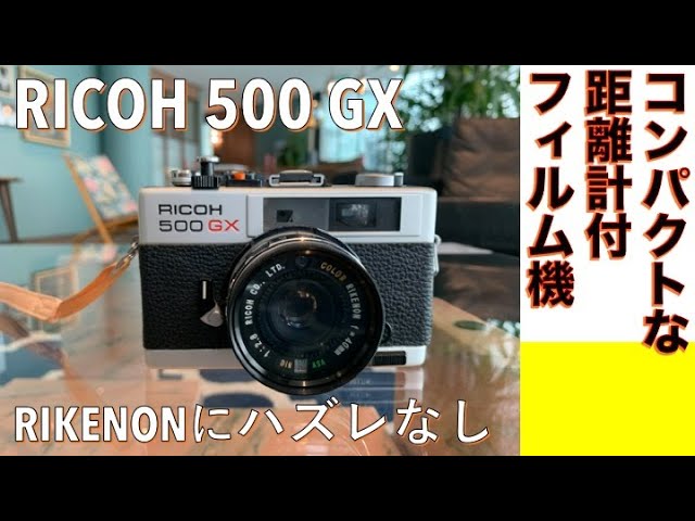 フィルムカメラ】RICOH 500GX 小型軽量＆レンジファインダー