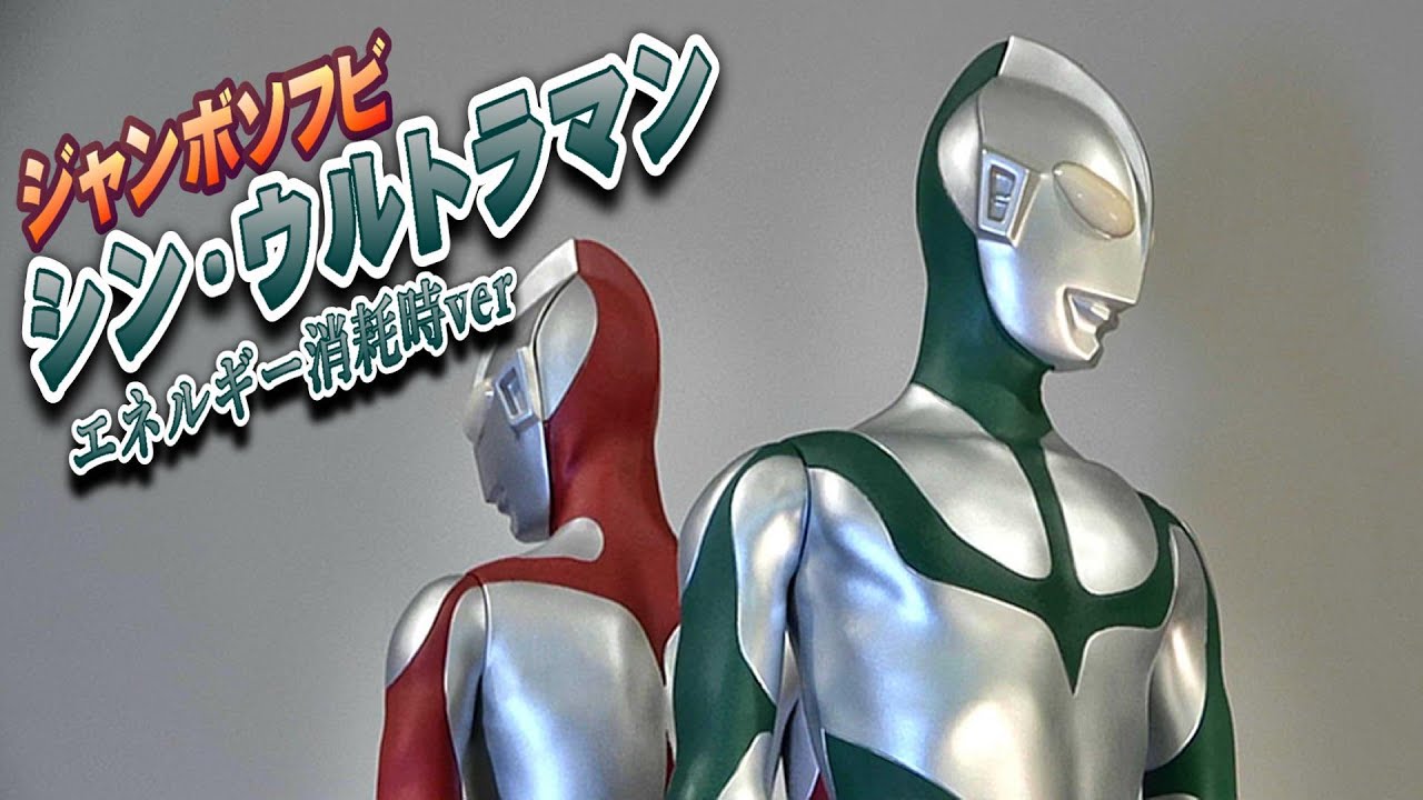 シン・ウルトラマン エネルギー消耗時ver.》ジャンボソフビ 開封