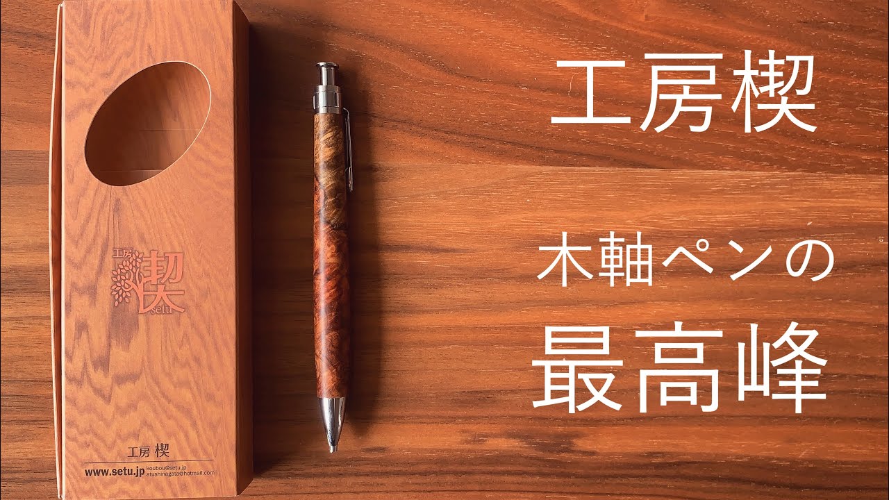 Setu Studio 2mm Pencil burl wood - YouTube