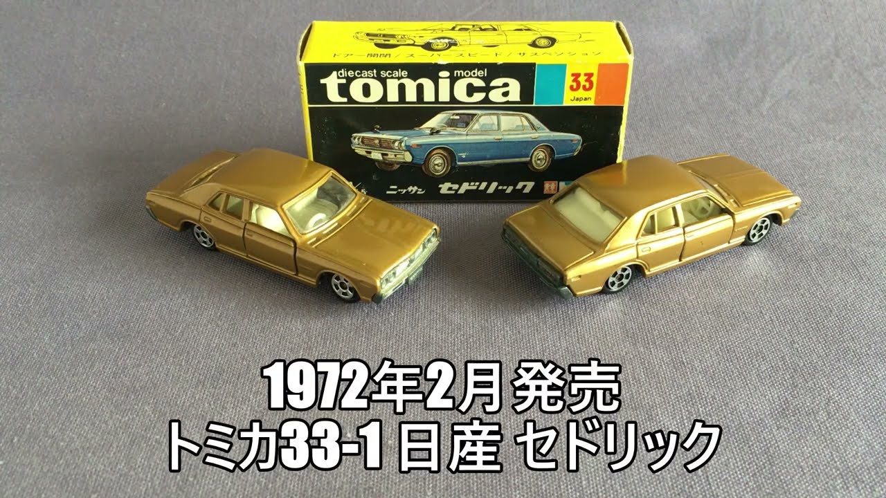 40【ミニカー紹介】「トミカ33-1 日産 セドリック 香港製」ミニカー