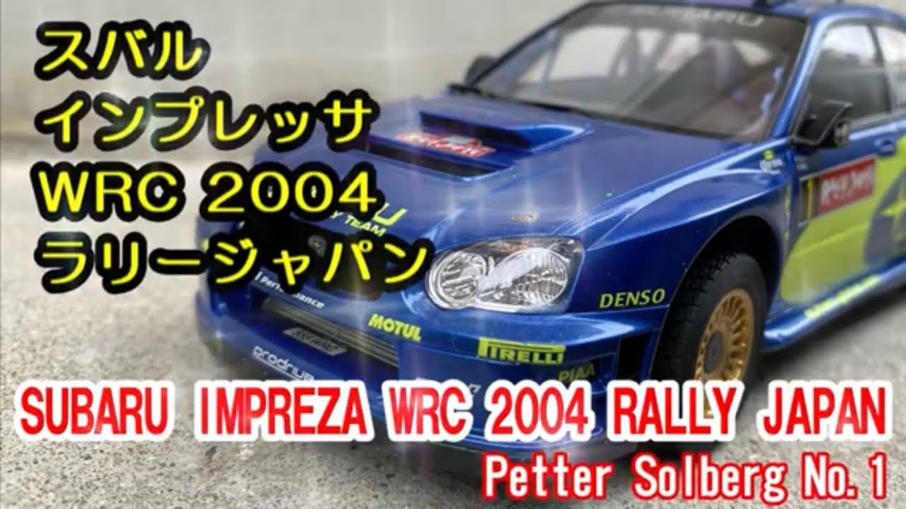 さすがタミヤクオリティ】スバルインプレッサWRC2004ラリージャパン