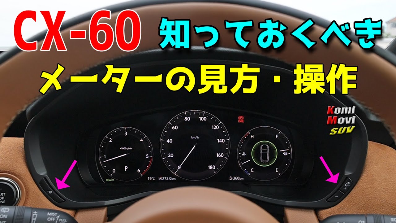 CX-60 知っておくべきメーターの見方・操作 【取説実演】 - YouTube