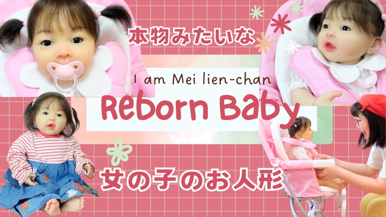 可愛いショット満載】本物みたいな女の子のお人形【リボーンドール