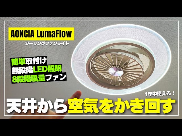 簡単取付け】AONCIA LumaFlow シーリングファンライト：おしゃれに光る