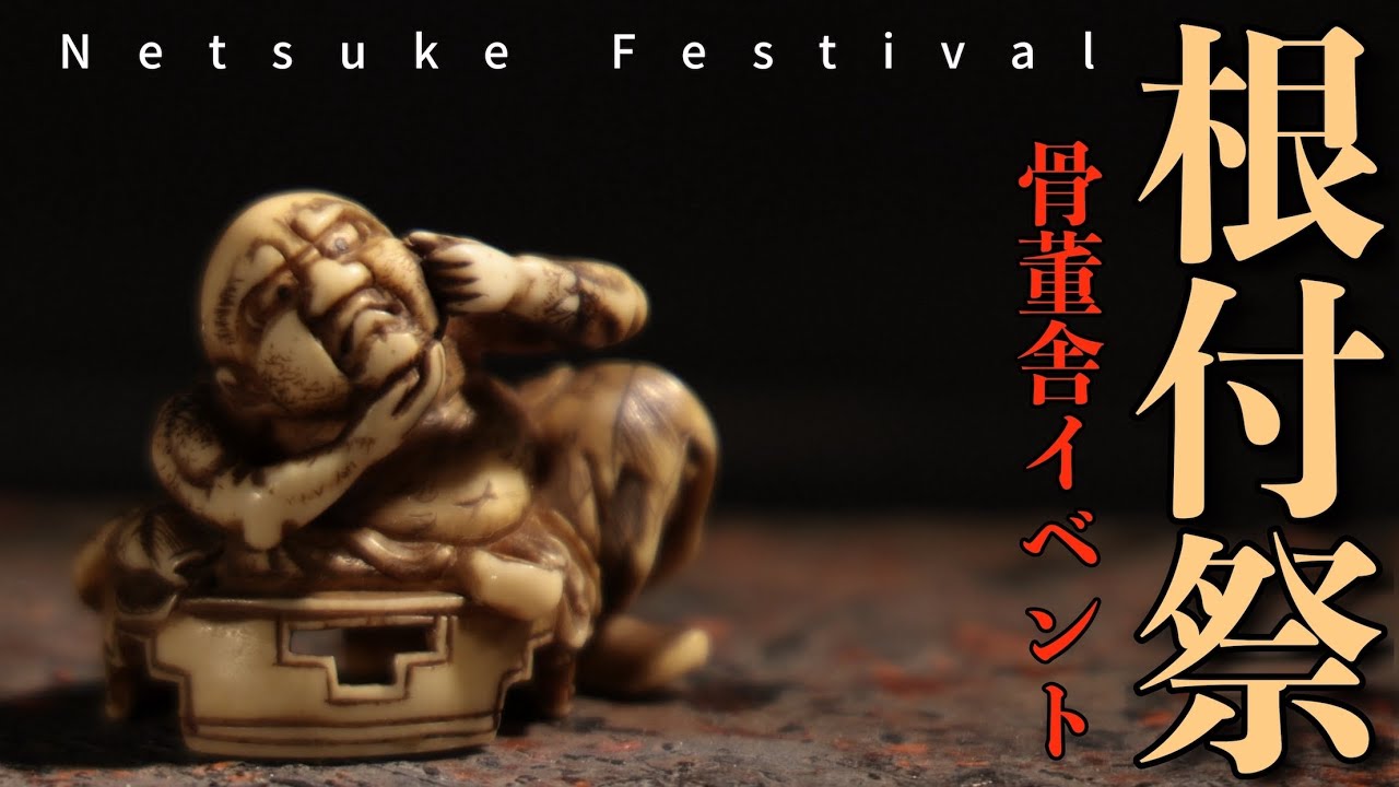 根付祭〜日本が誇る小さな彫刻 骨董舎企画展 - YouTube