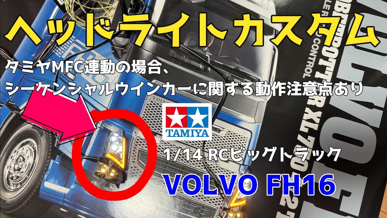 タミヤ/ボルボFH16】ヘッドライトカスタムで超リアル！！MFC-03と連動
