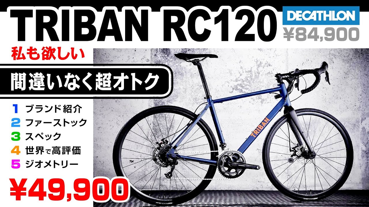 デカトロン TRIBAN RC120 絶対オトク、超お得、私も欲しいちゃんとした