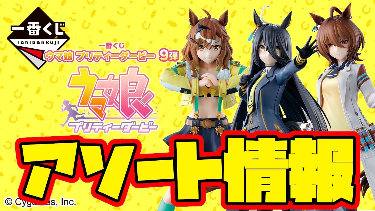 一番くじ ウマ娘 プリティーダービー 9弾 1ロット