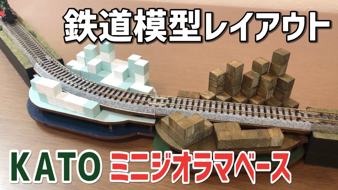 NゲージミニコンパクトジオラマレイアウトKATO TOMIX 完成品