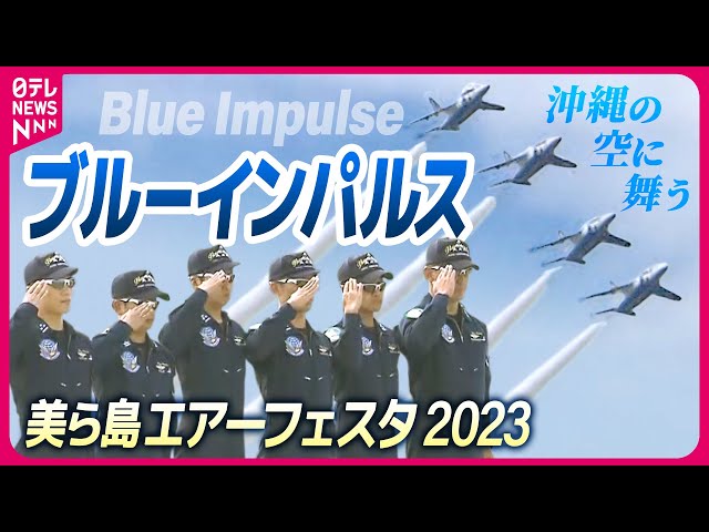 フルバージョン】那覇基地5年ぶりのブルーインパルス 美ら島エアー