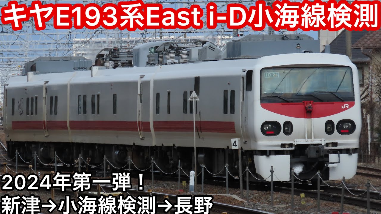 キヤE193系「East i-D」が小海線検測のため新津から回送、〜今年になっ
