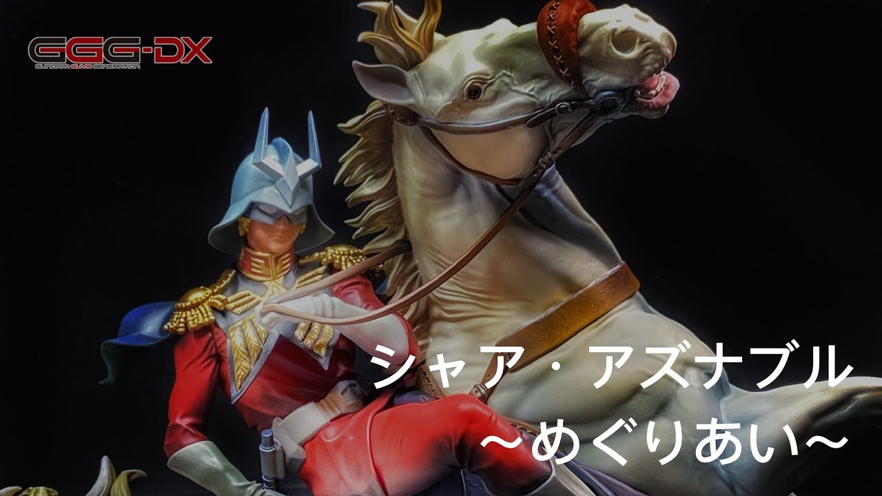 GGG-DX] MOBILE SUIT GUNDAM - Char Aznable ~Encounters~GGG-DX 機動