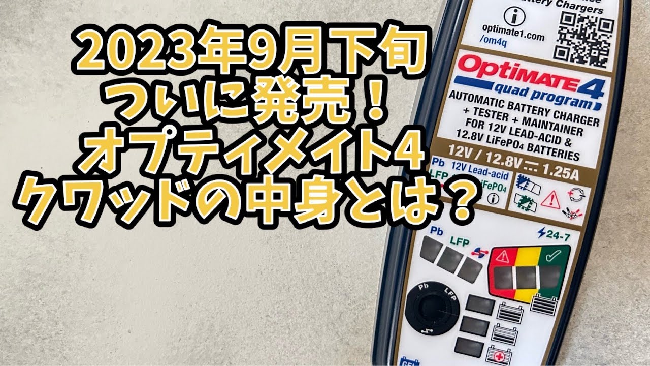 アクセサリー OptiMate 4 Quad Program OptiMate 4 Quad Program