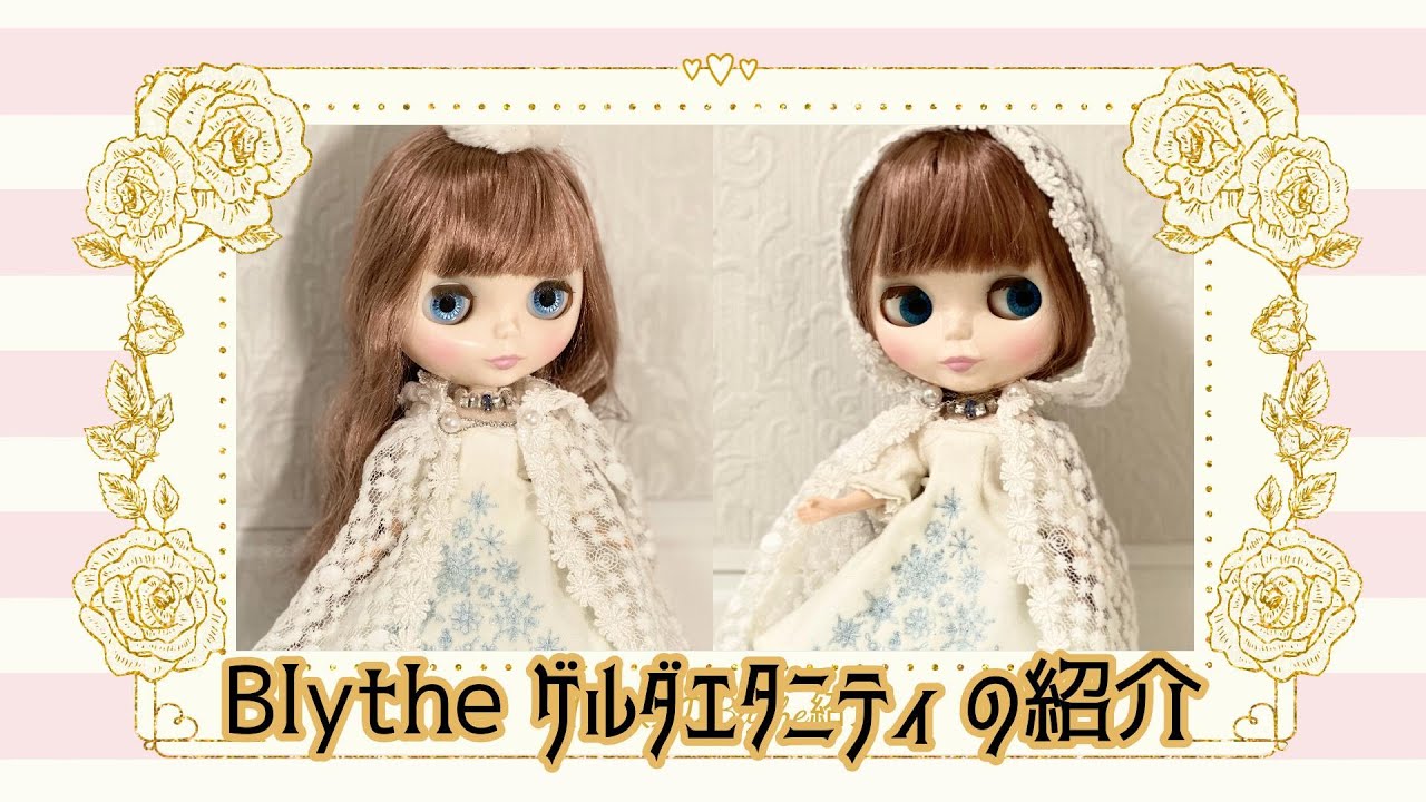 ゲルダエタニティ 】第四回ブライス紹介 ネオブライスのゲルダ