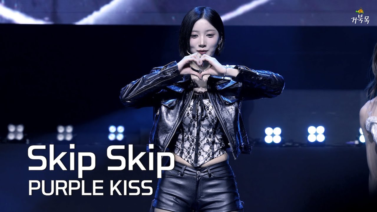 PURPLE KISS(퍼플키스)] 251115 A Violet to Remember: Skip Skip