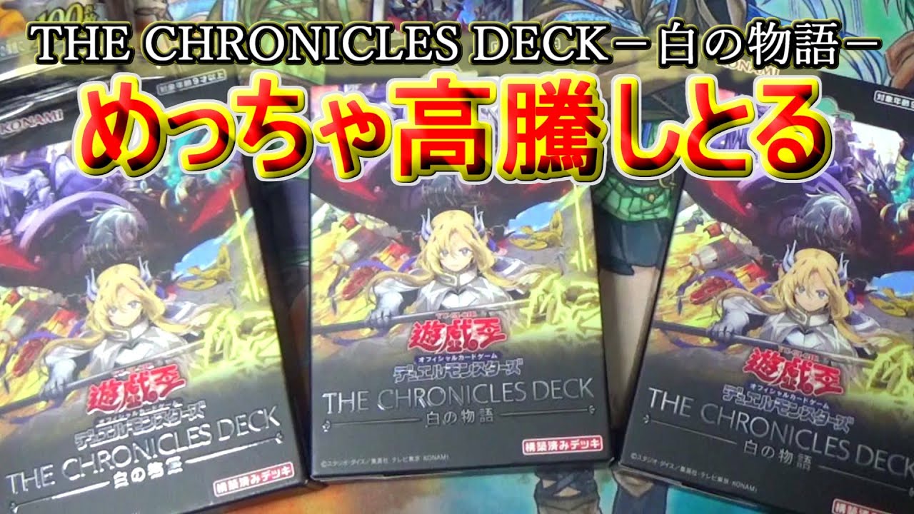 遊戯王】プリシク当てれば勝ち！THE CHRONICLES DECK－白の物語－3箱