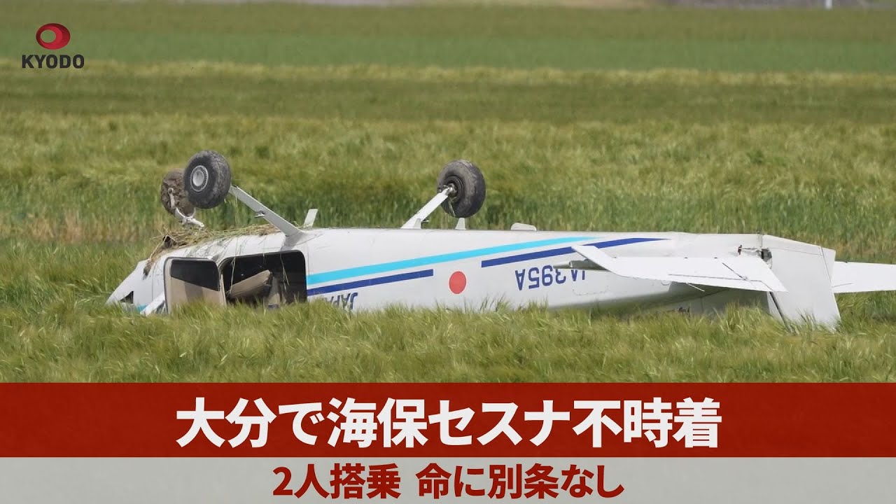 大分で海保セスナ不時着 2人搭乗、命に別条なし - YouTube