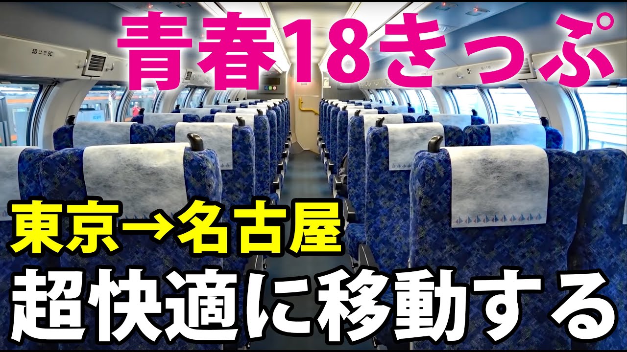 Regular trains only] A super comfortable route from Tokyo to