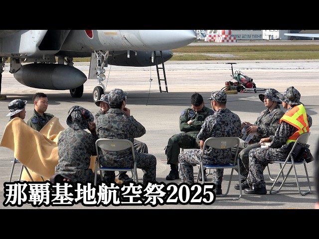 那覇基地航空祭 2025 緊急発進デモ！模擬スクランブル～F-15エンジン