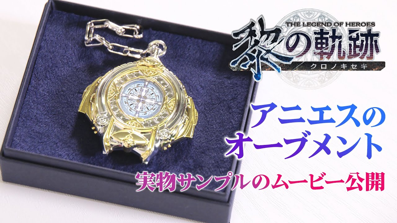 PS4『黎の軌跡』電撃スペシャルパック特典「アニエスのオーブメント