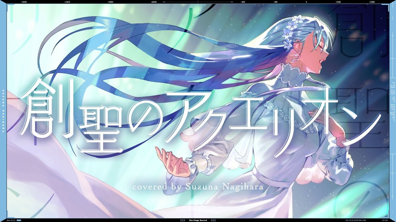 創聖のアクエリオン (Genesis of Aquarion) - AKINO // covered by 凪