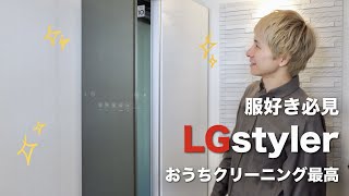 LGstyler] Introducing the LG Styler, which has already been ranked