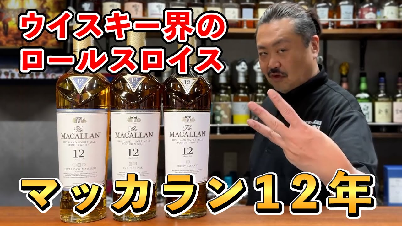 Whiskey tasting comparison] Macallan 12 year 3 bottles tasting