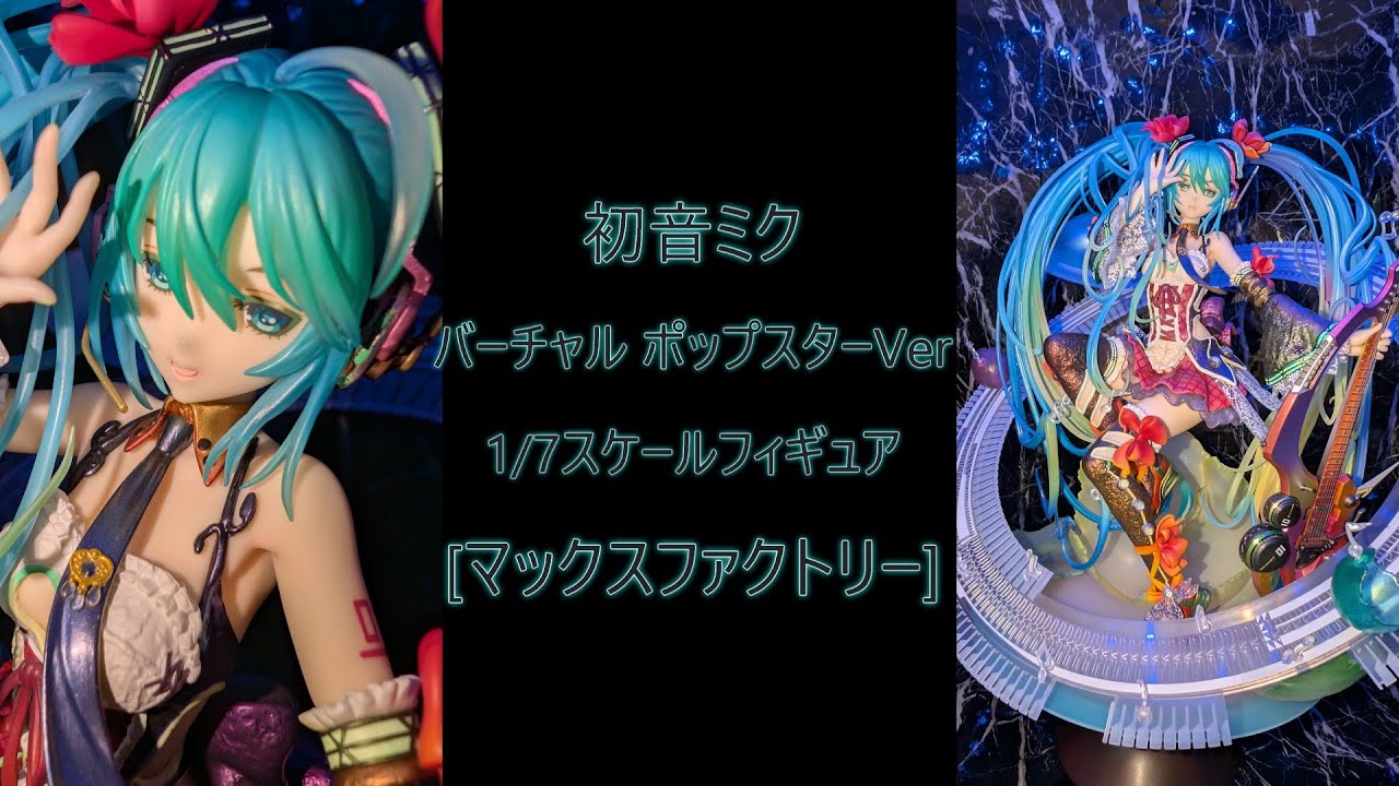 初音ミク バーチャル・ポップスター 1/7 スケールフィギュア 新品未