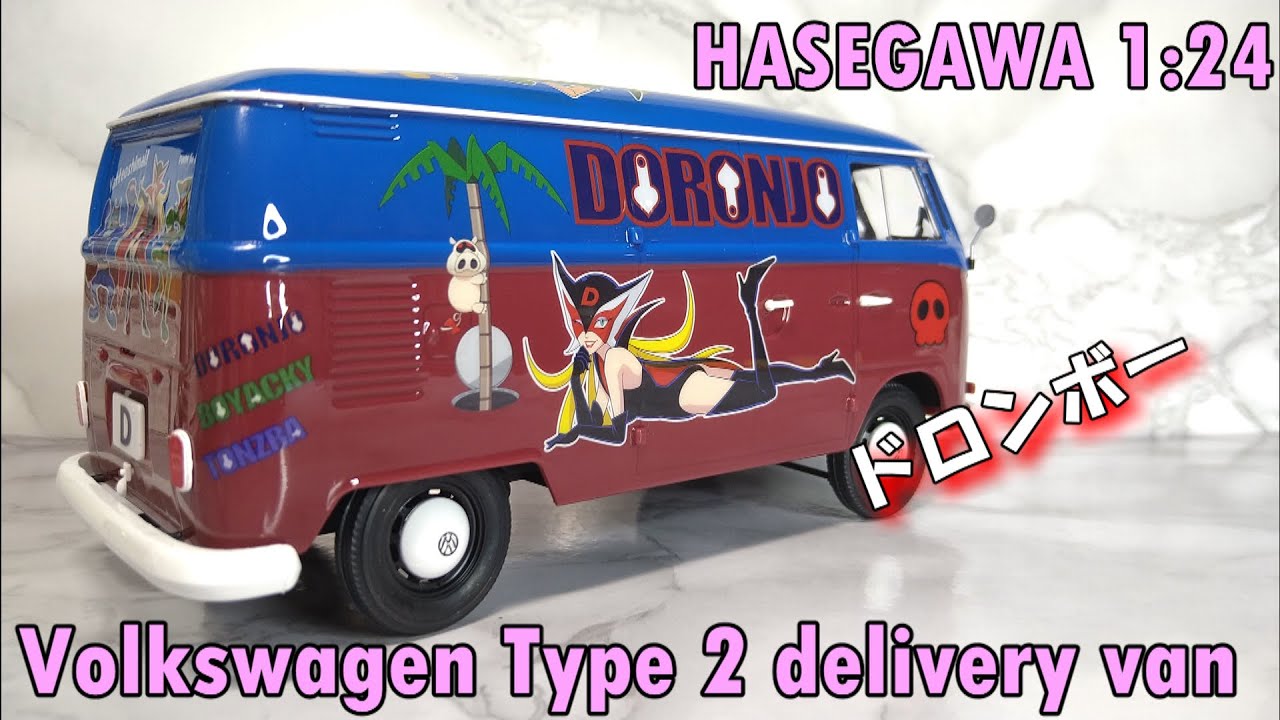 フォルクスワーゲン タイプ2 デリバリーバン “ドロンボー一味