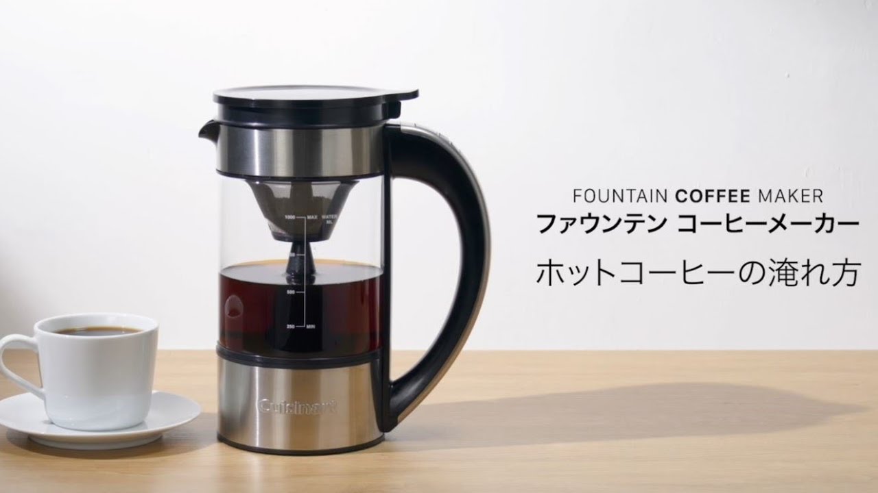 使い方動画】Cuisinart ファウンテン コーヒーメーカー FCC-1KJ ホット