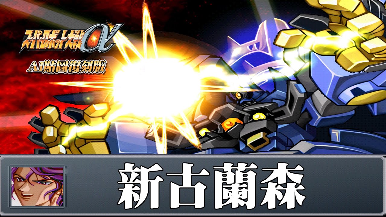 魔装機神3 正伝火風青雲剣 (精霊憑依グランヴェール) - YouTube