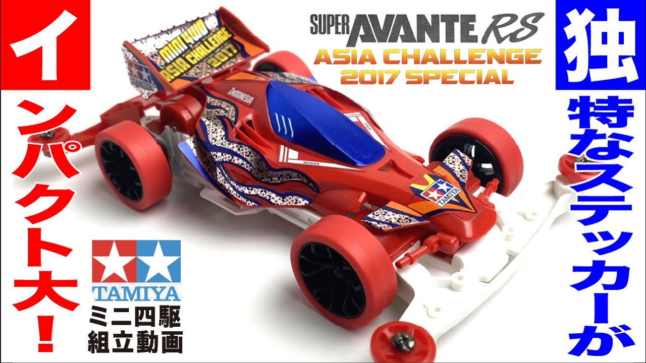 ミニ四駆】スーパーアバンテRS ASIA CHALLENGE2017SPECIAL スーパーⅡ
