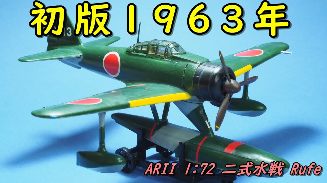 超ロングセラーキットを作る(アリイ 1/72 二式水上戦闘機) - YouTube