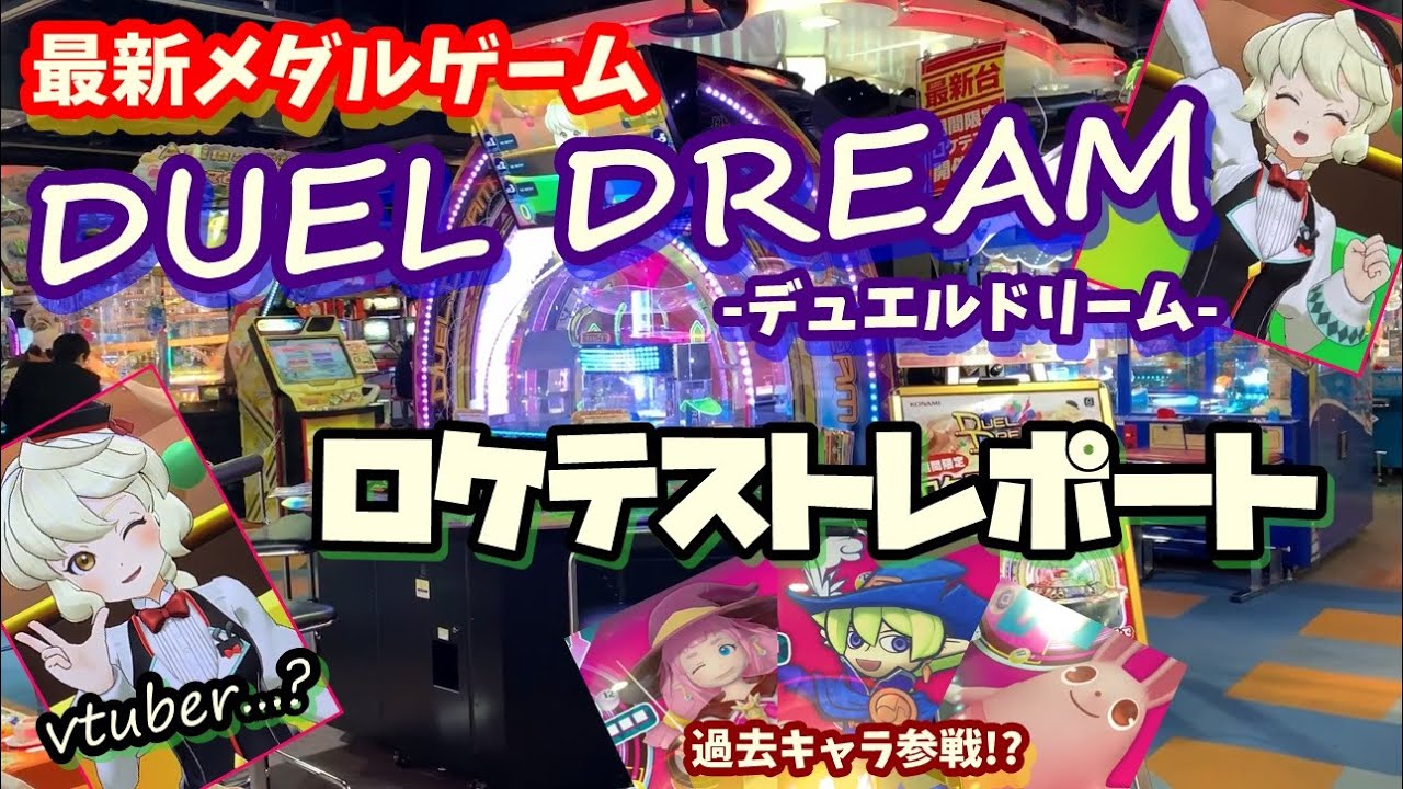 KONAMI最新メダルゲーム】DUEL DREAM -デュエルドリーム- ロケテスト