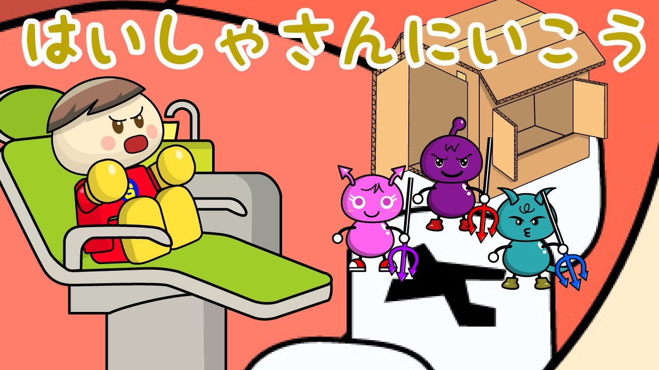 虫歯になったからはいしゃさんにいこう 子供向けアニメ／さっ