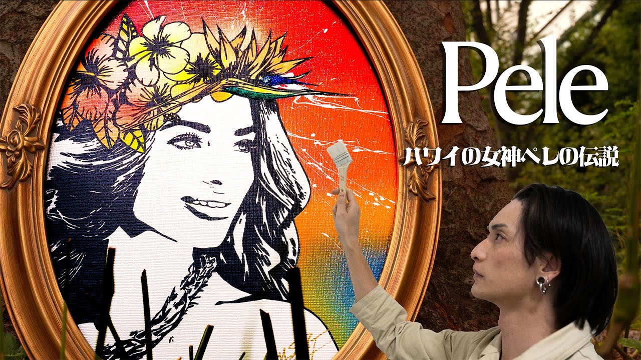 ハワイ 山の女神 ペレ ポスター 額縁付き ハワイ 山の女神 ペレ