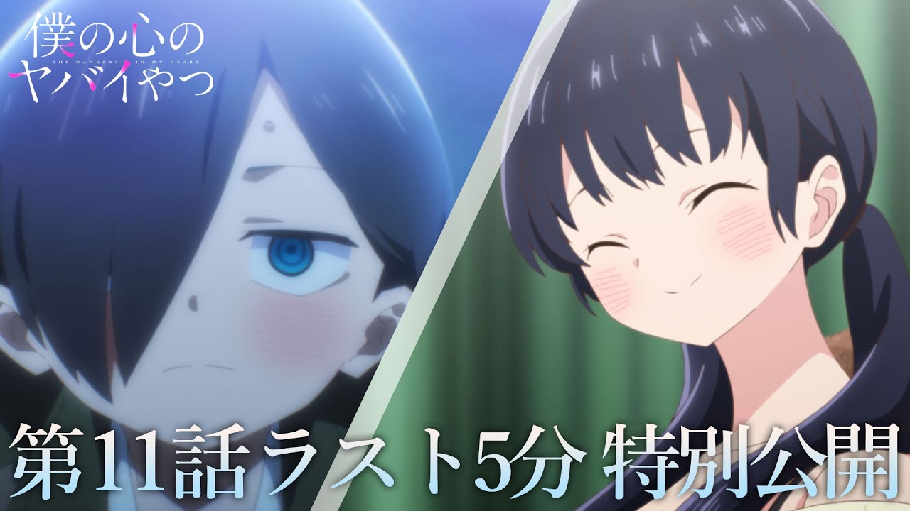 本編ラスト5分】TVアニメ「僕の心のヤバイやつ」第11話｜特別公開