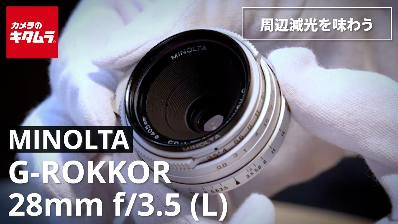 昔のレンズをミラーレスで楽しむ】ミノルタ G-ROKKOR 28mm f/3.5 L
