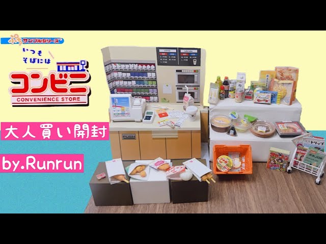 ぷちサンプルシリーズ本日開店コンビニ（全10種類）