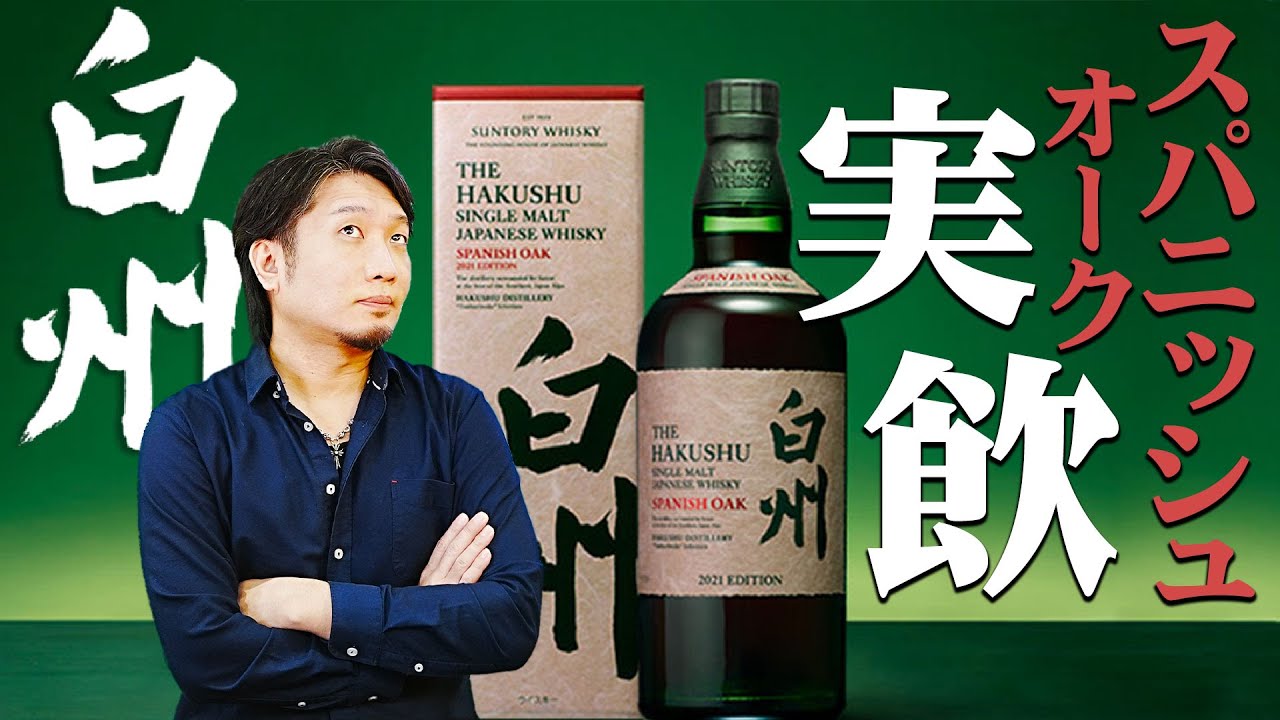 ウイスキー] 白州スパニッシュオーク2021をテイスティング！ - YouTube
