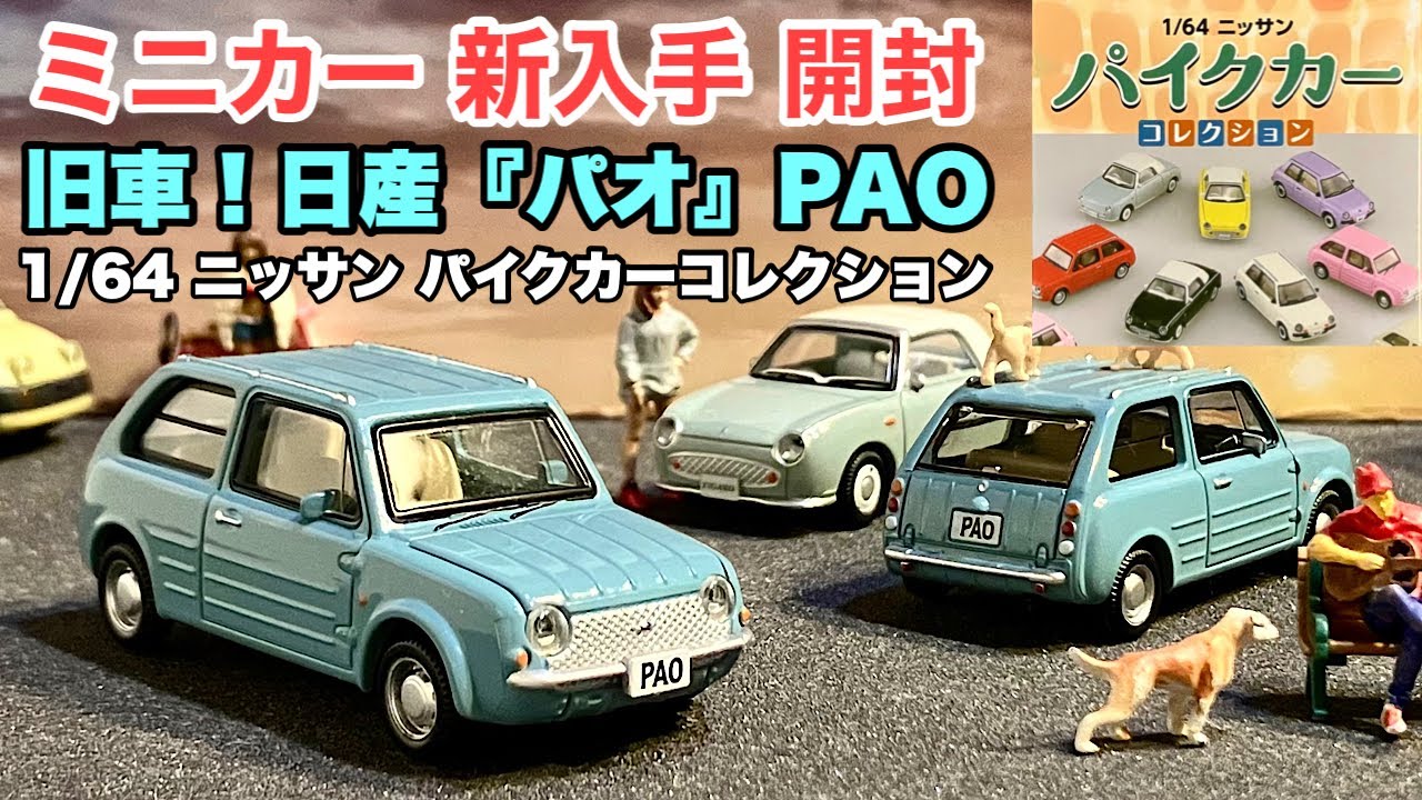 日産パオ&フィガロ& Be-1 箱有 4台 京商 日産 PAO パオ
