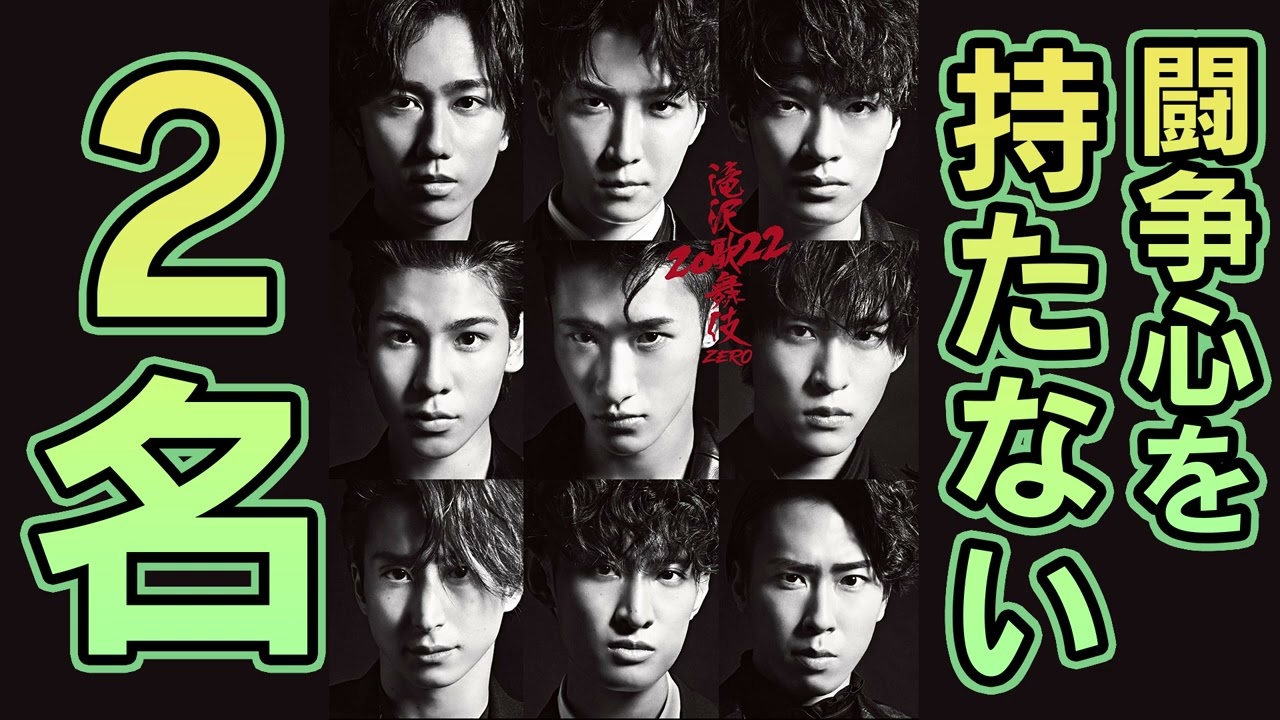 Snow Manメンバー9人中2人は滝沢歌舞伎に関して闘争心が無い件 - YouTube