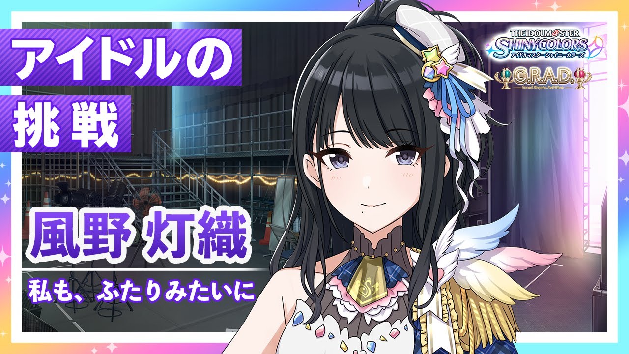 シャニマス】風野 灯織 G.R.A.D.編オープニングコミュ【アイドル