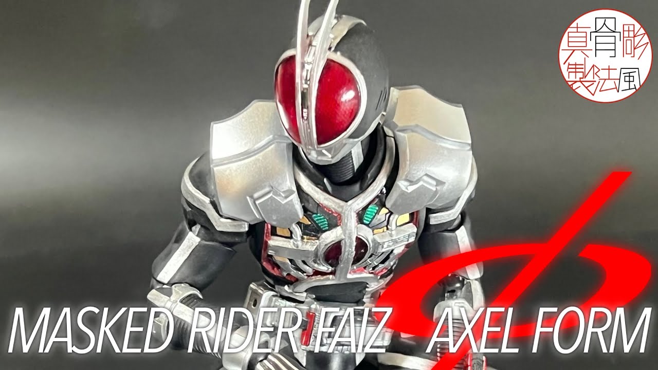 S.H.Figuarts】真骨彫製法 仮面ライダーファイズ アクセルフォームを