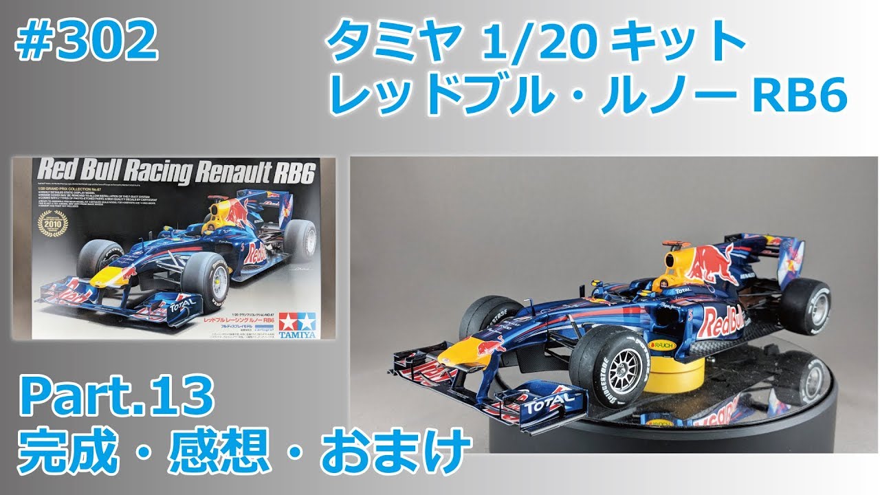タミヤ 1/20 マスターワークコレクション Red Bull RB6 マスターワーク
