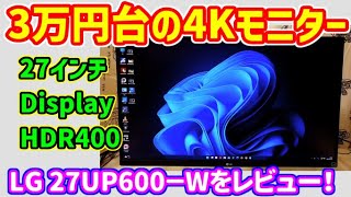 おすすめ4Kモニター】DisplayHDR400で3万円台の高コスパ！27インチ