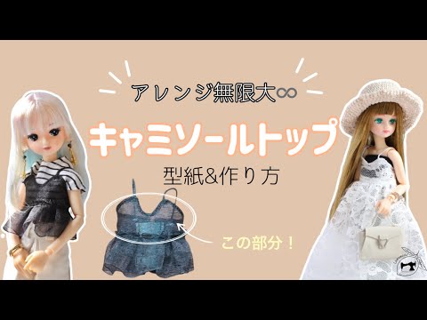 22㎝ドール】アレンジ無限大♾️！キャミトップの型紙&作り方 - YouTube
